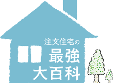 注文住宅の最強大百科