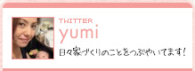 TWITTER yumi／日々家づくりのことをつぶやいてます！