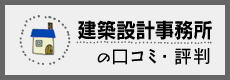 建築設計事務所の口コミ・評判