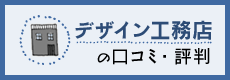 デザイン工務店の口コミ・評判
