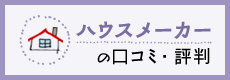 ハウスメーカーの口コミ・評判
