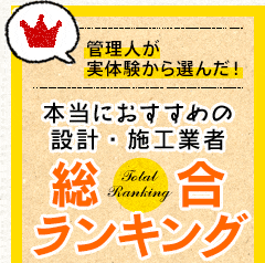 管理人が実体験から選んだ！本当におすすめの設計・施工業者 総合ランキング