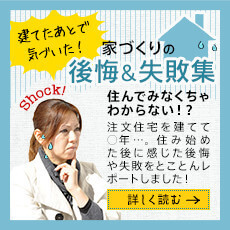 建てたあとで気づいた！家づくりの後悔＆失敗集 