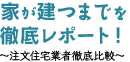 家が建つまでを徹底レポート！縲恍黒ｶ住宅業者徹底比較縲鰀