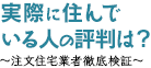 実際に住んでいる人の評判は？縲恍黒ｶ住宅業者徹底検証縲鰀