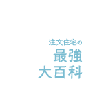 Copyright (C) 注文住宅の最強大百科, All Right Reserved.