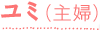 ユミ（主婦）